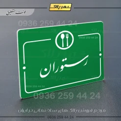 پلاک راهنما رستوران - Image 21